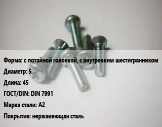 Винт с потайной головкой, с внутренним шестигранником 5х45 DIN 7991 Сталь: А2 нержавеющая сталь